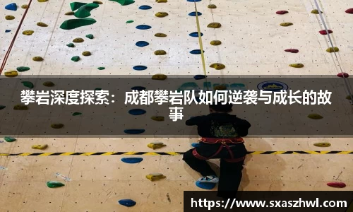 攀岩深度探索：成都攀岩队如何逆袭与成长的故事