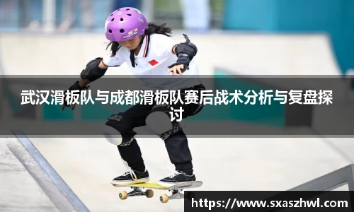 武汉滑板队与成都滑板队赛后战术分析与复盘探讨