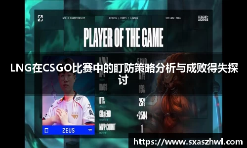 LNG在CSGO比赛中的盯防策略分析与成败得失探讨