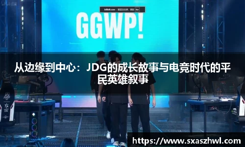 从边缘到中心：JDG的成长故事与电竞时代的平民英雄叙事