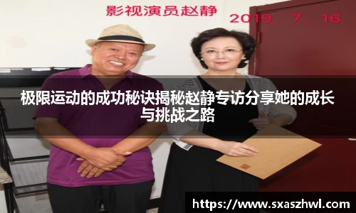 极限运动的成功秘诀揭秘赵静专访分享她的成长与挑战之路