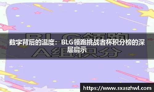 数字背后的温度：BLG领跑挑战者杯积分榜的深层启示