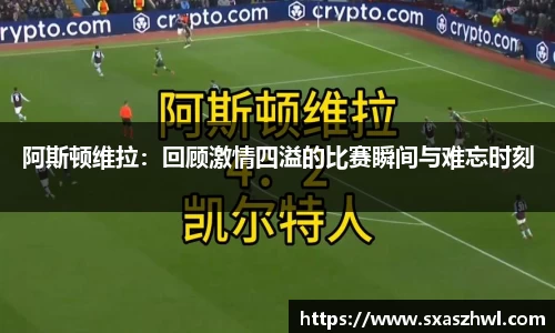 阿斯顿维拉：回顾激情四溢的比赛瞬间与难忘时刻