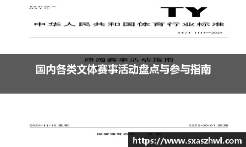 国内各类文体赛事活动盘点与参与指南