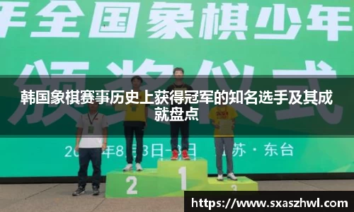 韩国象棋赛事历史上获得冠军的知名选手及其成就盘点