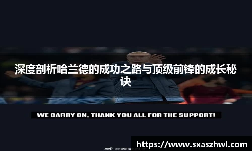 深度剖析哈兰德的成功之路与顶级前锋的成长秘诀
