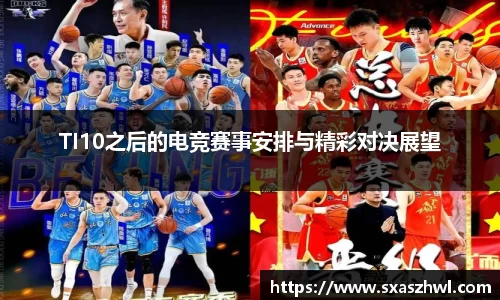 TI10之后的电竞赛事安排与精彩对决展望