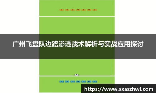 广州飞盘队边路渗透战术解析与实战应用探讨