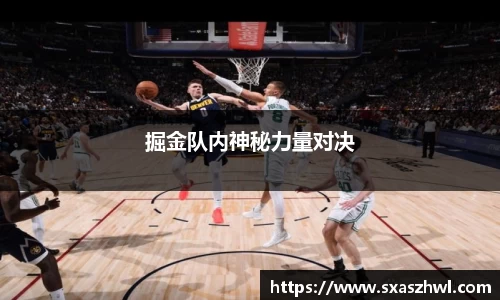 掘金队内神秘力量对决