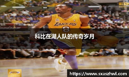 科比在湖人队的传奇岁月