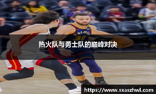 热火队与勇士队的巅峰对决