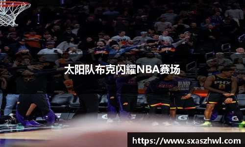 太阳队布克闪耀NBA赛场