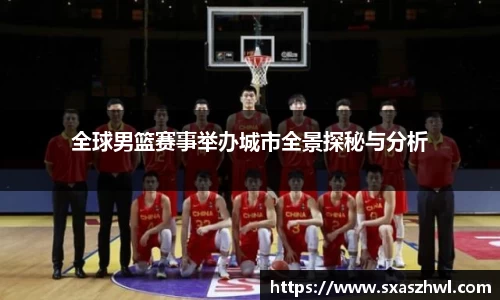 全球男篮赛事举办城市全景探秘与分析