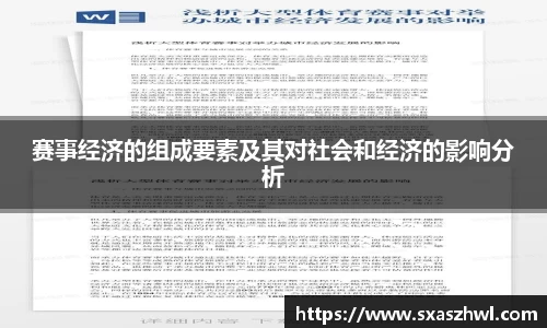 赛事经济的组成要素及其对社会和经济的影响分析
