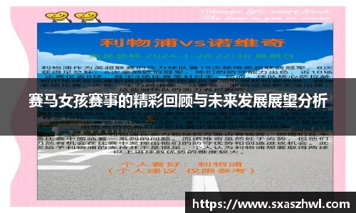 赛马女孩赛事的精彩回顾与未来发展展望分析