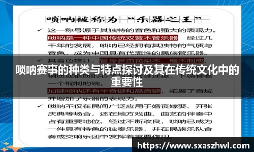 唢呐赛事的种类与特点探讨及其在传统文化中的重要性