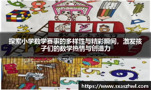 探索小学数学赛事的多样性与精彩瞬间，激发孩子们的数学热情与创造力