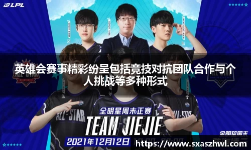 英雄会赛事精彩纷呈包括竞技对抗团队合作与个人挑战等多种形式