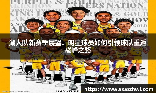 湖人队新赛季展望：明星球员如何引领球队重返巅峰之路