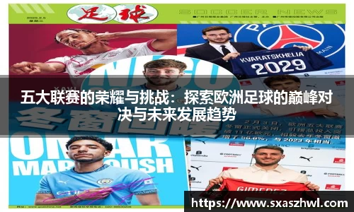 五大联赛的荣耀与挑战：探索欧洲足球的巅峰对决与未来发展趋势