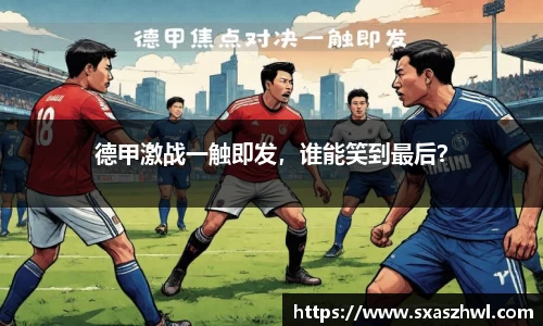 德甲激战一触即发，谁能笑到最后？