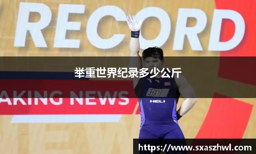 举重世界纪录多少公斤