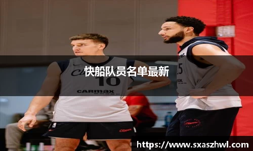 快船队员名单最新