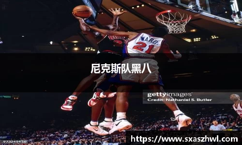 尼克斯队黑八