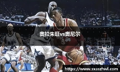 奥拉朱旺vs奥尼尔