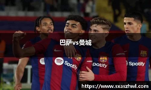 巴萨vs曼城