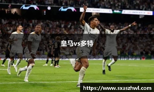 皇马vs多特