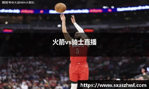 火箭vs骑士直播