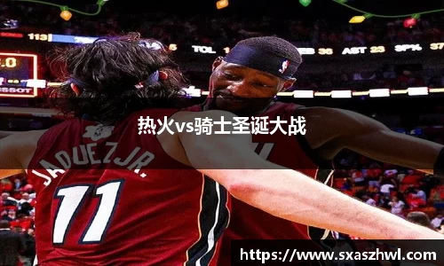 热火vs骑士圣诞大战