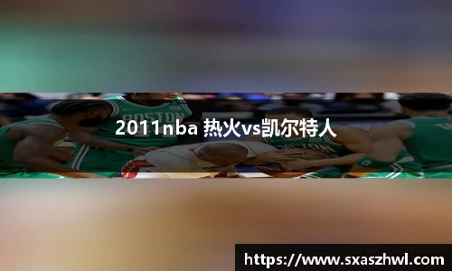 2011nba 热火vs凯尔特人