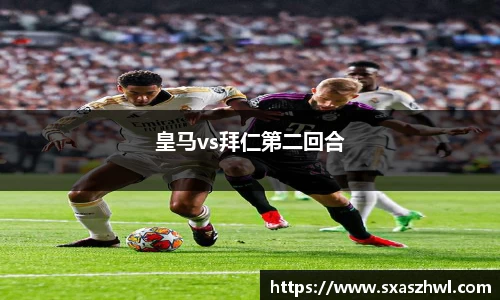 皇马vs拜仁第二回合
