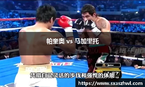 帕奎奥 vs 马加里托
