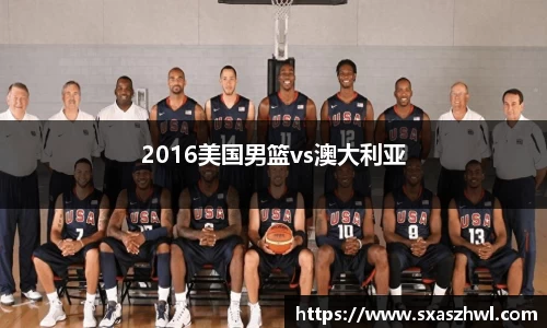 2016美国男篮vs澳大利亚