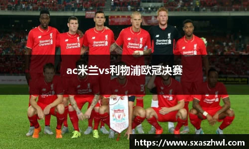 ac米兰vs利物浦欧冠决赛