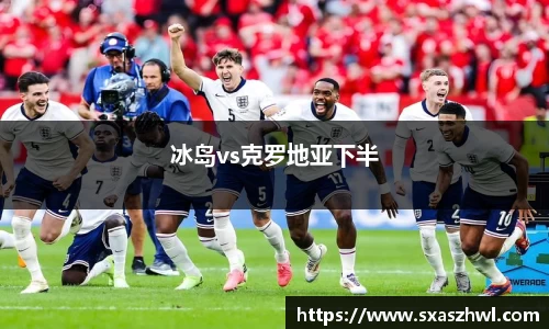 冰岛vs克罗地亚下半