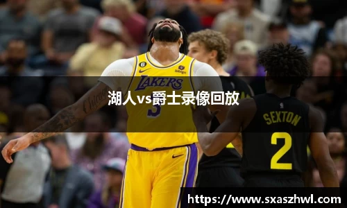 湖人vs爵士录像回放