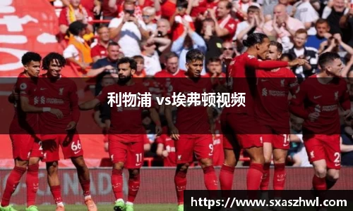 利物浦 vs埃弗顿视频
