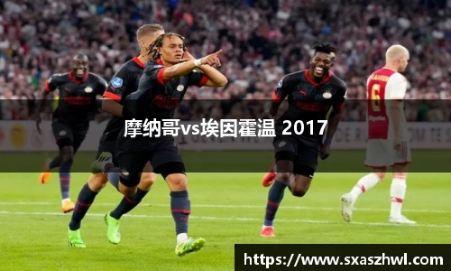 摩纳哥vs埃因霍温 2017
