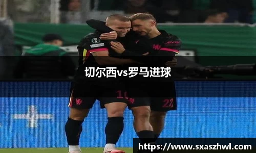 切尔西vs罗马进球
