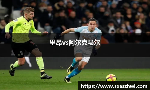 里昂vs阿尔克马尔