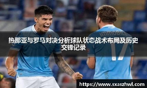 热那亚与罗马对决分析球队状态战术布局及历史交锋记录