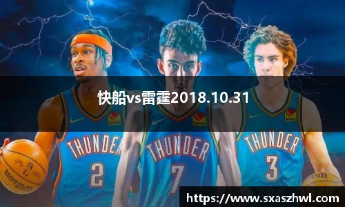 快船vs雷霆2018.10.31
