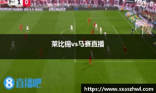 莱比锡vs马赛直播
