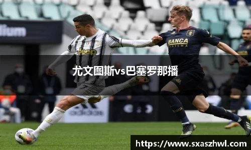 尤文图斯vs巴塞罗那播
