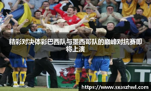 精彩对决体彩巴西队与墨西哥队的巅峰对抗赛即将上演