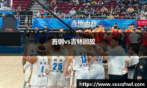 首钢vs吉林回放